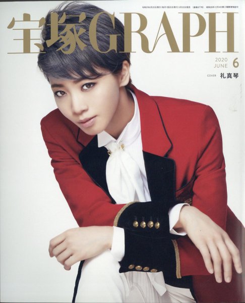 宝塚GRAPH 2020年6月号 (発売日2020年05月20日) 表紙