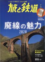 旅と鉄道 2020年7月号 表紙