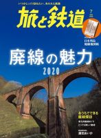 旅と鉄道 2020年7月号 表紙