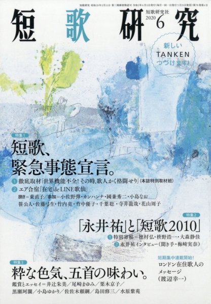 短歌研究 2020年6月号 (発売日2020年05月22日) 表紙