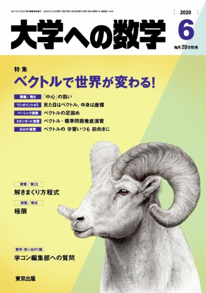大学への数学 2020年6月号 (発売日2020年05月20日) 表紙