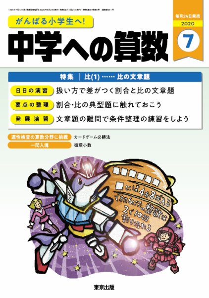 中学への算数 2020年7月号 (発売日2020年05月23日) 表紙