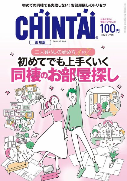 CHINTAI愛知版 2020年7月号 (発売日2020年05月23日) 表紙