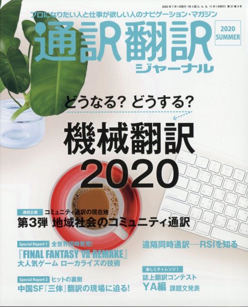 通訳・翻訳ジャーナル 2020年7月号 (発売日2020年05月21日) 表紙