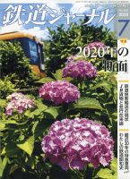鉄道ジャーナル 2020年7月号 (発売日2020年05月21日) 表紙