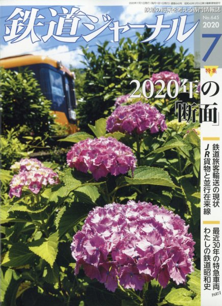 鉄道ジャーナル 2020年7月号 (発売日2020年05月21日) 表紙