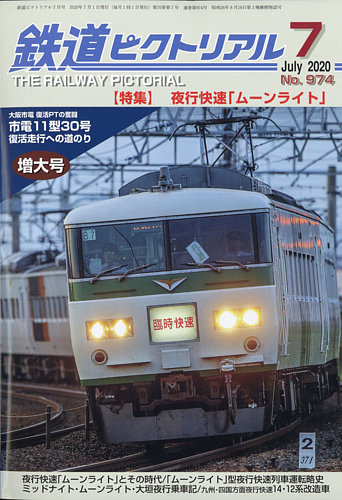 鉄道ピクトリアル 2020年7月号 (発売日2020年05月21日) | 雑誌