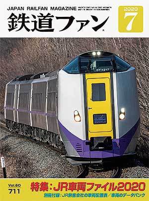 鉄道ファン 2020年7月号 (発売日2020年05月21日) 表紙