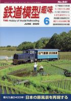 鉄道模型趣味 2020年6月号 (発売日2020年05月20日) 表紙