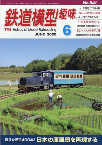 鉄道模型趣味 2020年6月号 (発売日2020年05月20日) 表紙