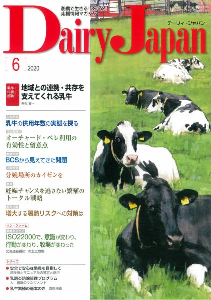 デーリィジャパン 2020年6月号 (発売日2020年05月20日) 表紙