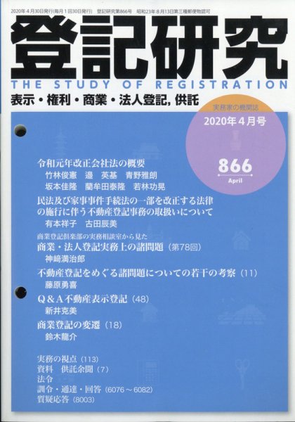 登記研究 2020年4月号 (発売日2020年05月14日) 表紙
