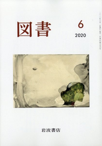 図書 2020年6月号 (発売日2020年05月28日) 表紙