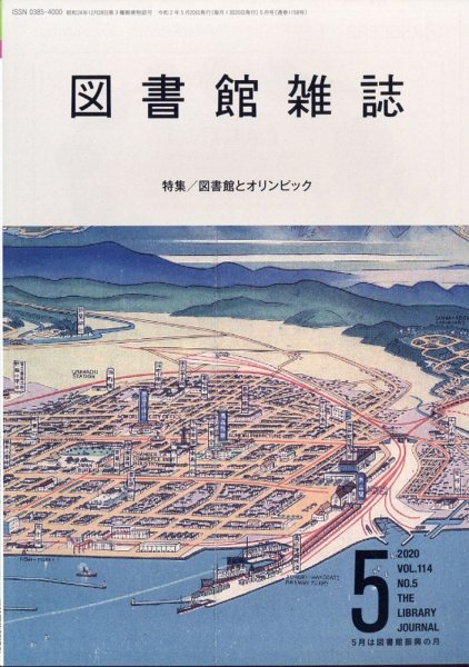 図書館雑誌 2020年5月号 (発売日2020年05月20日) 表紙