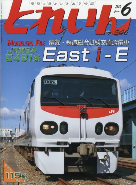 月刊とれいん 2020年6月号 (発売日2020年05月21日) 表紙