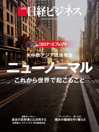 日経ビジネス No.2042 (発売日2020年05月25日) 表紙