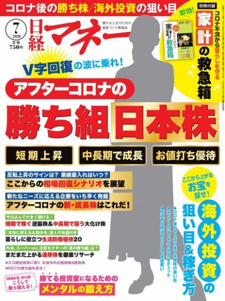日経マネー 2020年7月号 (発売日2020年05月21日) 表紙