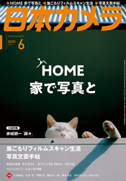 日本カメラ 2020年6月号 (発売日2020年05月20日) 表紙