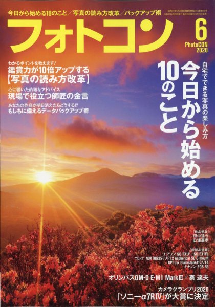フォトコン 2020年6月号 (発売日2020年05月20日) 表紙