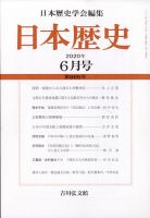 日本歴史 2020年6月号 表紙
