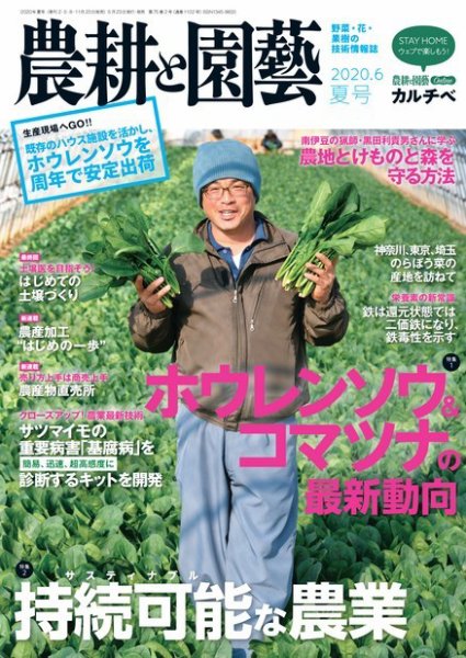 農耕と園芸 2020年6月号 (発売日2020年05月23日) 表紙