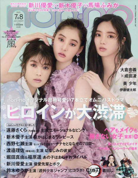 non・no（ノンノ） 2020年7・8月合併号 (発売日2020年05月20日) 表紙