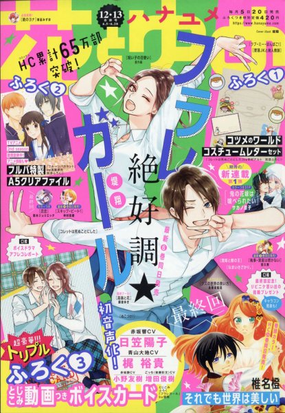 花とゆめ 2020年6/20号 (発売日2020年05月20日) 表紙
