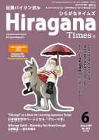 ひらがなタイムズ（HIRAGANA TIMES） 2020年6月号 (発売日2020年05月20日) 表紙