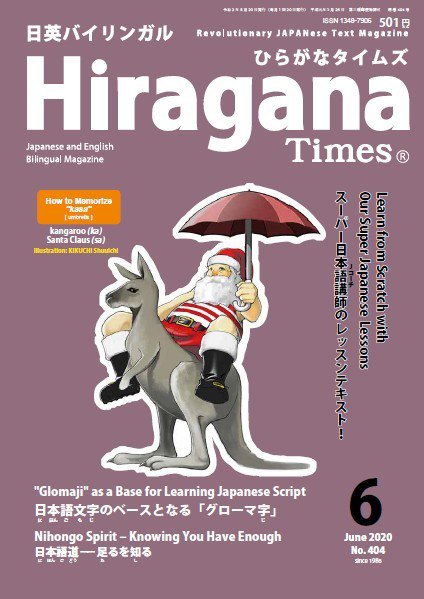 ひらがなタイムズ（HIRAGANA TIMES） 2020年6月号 (発売日2020年05月20日) 表紙