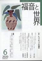福音と世界 2020年6月号 表紙