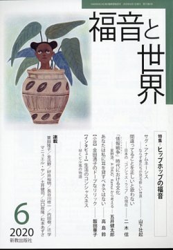 福音と世界 2020年6月号 (発売日2020年05月25日) 表紙