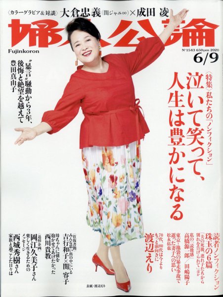 婦人公論 2020年6/9号 (発売日2020年05月26日) 表紙