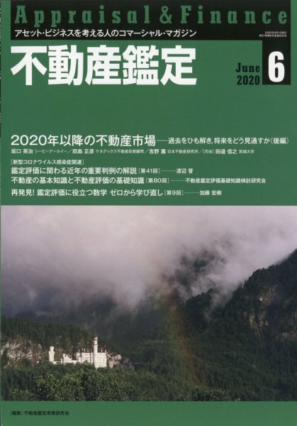 不動産鑑定 2020年6月号 (発売日2020年05月20日) 表紙