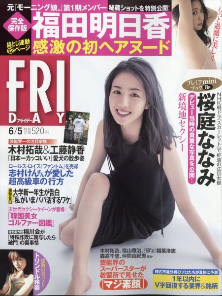 FRIDAY（フライデー） 2020年6/5号 (発売日2020年05月22日) 表紙