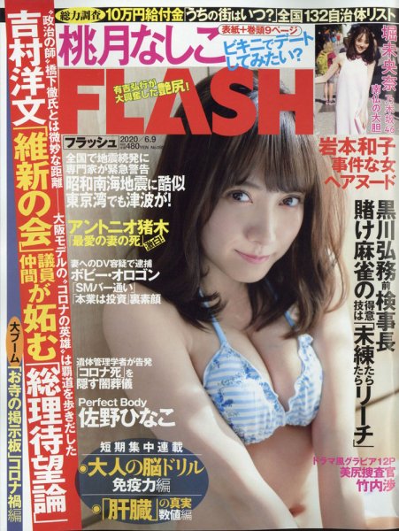 FLASH（フラッシュ） 2020年6/9号 (発売日2020年05月26日) 表紙