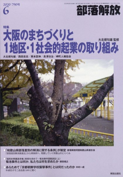 部落解放 2020年6月号 (発売日2020年05月23日) 表紙