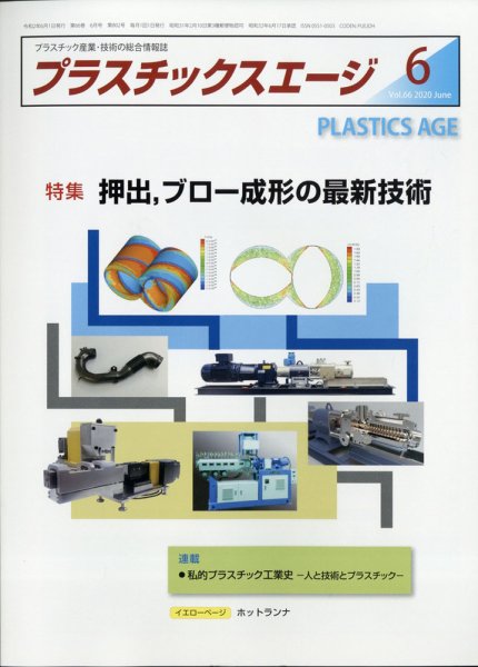 プラスチックスエージ 2020年6月号 (発売日2020年06月02日) 表紙