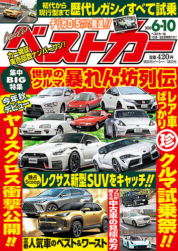 ベストカー 2020年6 10号 2020年05月09日発売 雑誌 電子書籍 定期購読の予約はfujisan