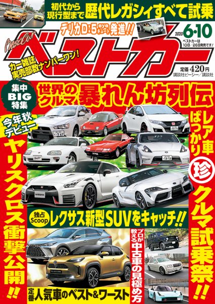 ベストカー 2020年6/10号 (発売日2020年05月09日) 表紙