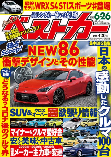 ベストカー 2020年6/26号 (発売日2020年05月26日) 表紙