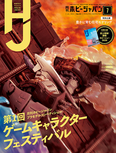 月刊ホビージャパン Hobby Japan 年7月号 発売日年05月25日 雑誌 定期購読の予約はfujisan