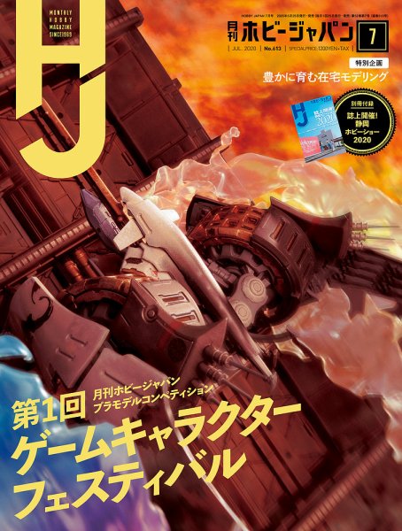 月刊ホビージャパン(Hobby Japan) 2020年7月号 (発売日2020年05月25日) 表紙
