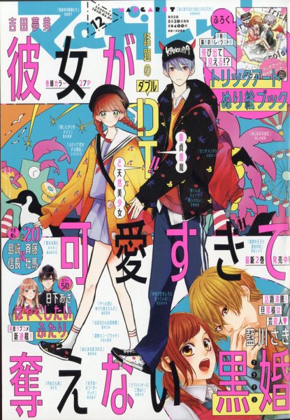 マーガレット 2020年6/5号 (発売日2020年05月20日) 表紙