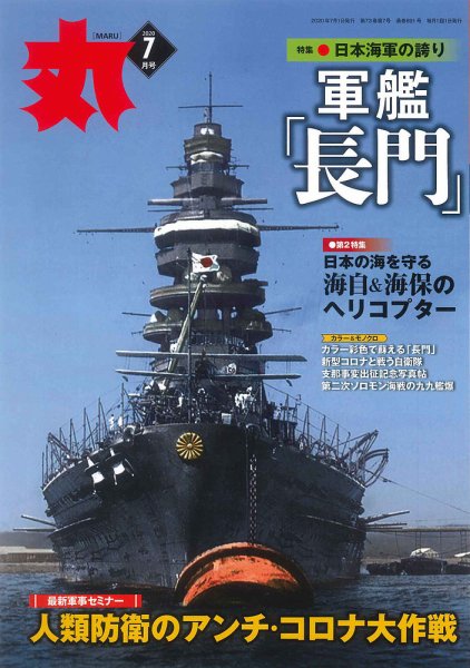 月刊丸 2020年7月号 (発売日2020年05月25日) | 雑誌/定期購読の予約は