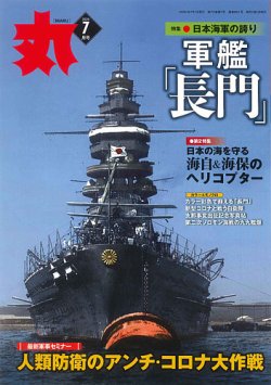 月刊丸 年7月号 発売日年05月25日 雑誌 定期購読の予約はfujisan