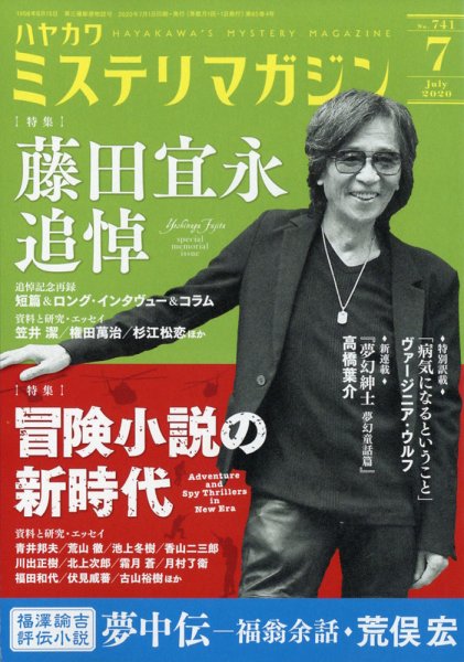 ミステリマガジン 2020年7月号 (発売日2020年06月25日) 表紙