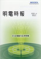 明電時報 2020年4月号 表紙