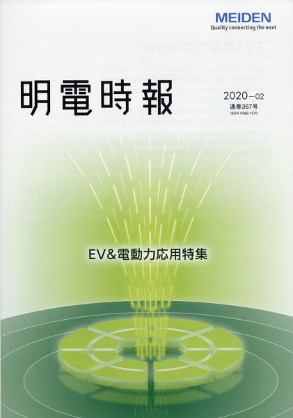 明電時報 2020年4月号 (発売日2020年05月28日) 表紙