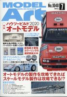 月刊モデルアート No.1040 表紙
