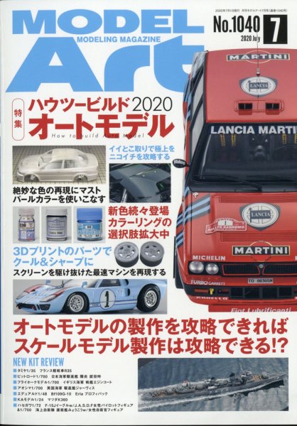 月刊モデルアート No.1040 (発売日2020年05月26日) 表紙